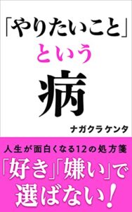 【無料で読める】「やりたいこと」という病〜人生が面白くなる１２の処方箋〜