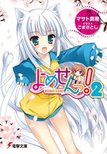 【無料で読める】よめせんっ!2 (電撃文庫)