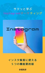 【無料で読める】サクッと学ぶInstagramマーケティング: インスタ集客に使える５つの機能要約版