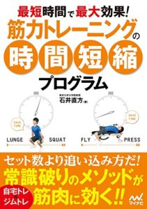 【無料で読める】最短時間で最大効果！ 筋力トレーニングの時間短縮プログラム