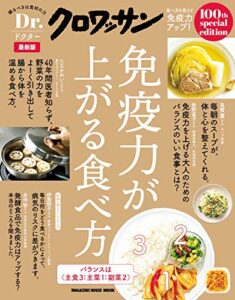【無料で読める】Ｄｒ．クロワッサン 最新版免疫力が上がる食べ方 Dr.クロワッサン