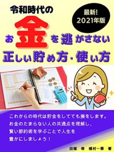 【無料で読める】【貯蓄】お金を逃がさない正しい貯め方・使い方: 2021年度最新版：読めばわかる令和時代の秘策