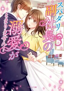 【無料で読める】スパダリ副社長の溺愛が止まりません！ (ベリーズ文庫)
