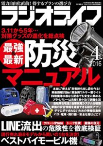 【無料で読める】ラジオライフ2016年 4月号 [雑誌]
