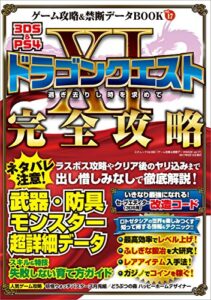 【無料で読める】ゲーム攻略＆禁断データBOOK vol.17 三才ムック vol.959