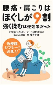 【無料で読める】腰痛・肩こりはほぐしが9割-強く揉むは逆効果だった