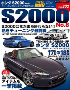 【無料で読める】ハイパーレブ Vol.202 ホンダS2000 No.8