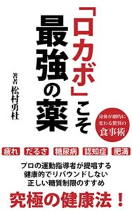 【無料で読める】「ロカボ」こそ最強の薬: 健康的でリバウンドしない正しい糖質制限