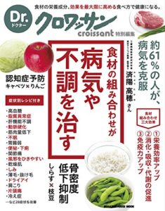 【無料で読める】Dr.クロワッサン食材の組み合わせが病気や不調を治す