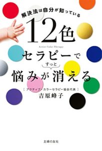【無料で読める】１２色セラピーで悩みがすっと消える