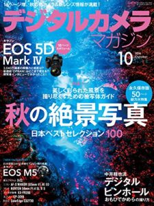 【無料で読める】デジタルカメラマガジン 2016年10月号[雑誌]