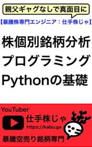 【無料で読める】【株個別銘柄プログラミング分析】人工知能 AIトレードなどで有名なPythonの使い方を教えます: エクセルやCSVへの株価データの自動保存やWebスクレイピング方法など紹介