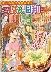 ごはん日和 Vol.7 サクふわ♪揚げ物 [雑誌] (ぶんか社コミックス)