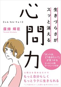 【無料で読める】生きづらさがスッと消える心問力