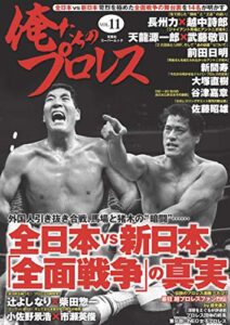 【無料で読める】俺たちのプロレス vol.11 (双葉社スーパームック)