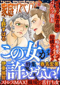 【無料で読める】家庭サスペンスvol.29 特集：この女が許せない！