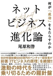 【無料で読める】ネットビジネス進化論何が「成功」をもたらすのか