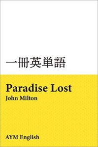 一冊英単語失楽園 / ジョン・ミルトン: 名著で英語多読