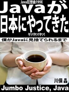 【無料で読める】Javaが日本にやってきた ヤァ!ヤァ!ヤァ! Java狂想曲199X: 僕がJavaに見捨てられるまで