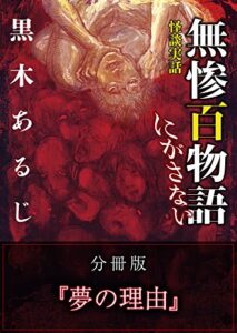 【無料で読める】怪談実話 無惨百物語 にがさない 分冊版 『夢の理由』 (MF文庫ダ・ヴィンチ)