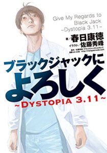 【無料で読める】ブラックジャックによろしく～DYSTOPIA3.11～