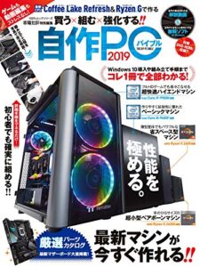 【無料で読める】１００％ムックシリーズ自作PCバイブル2019