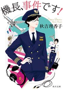 【無料で読める】機長、事件です！ (角川文庫)