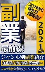 【無料で読める】【2021年版】副業最前線！コロナ時代の稼ぎ方知っていますか？ジャンル別副業紹介