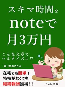 【無料で読める】スキマ時間をnoteで月3万円: 文章でマネタイズできたワケ