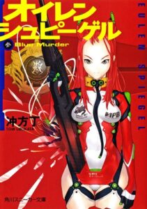 【無料で読める】オイレンシュピーゲル参ＢｌｕｅＭｕｒｄｅｒ (角川スニーカー文庫)