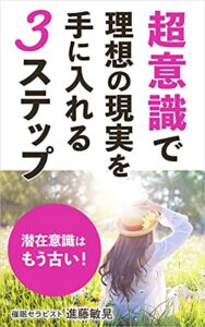 【無料で読める】超意識で理想の現実を手に入れる3ステップ: 潜在意識はもう古い