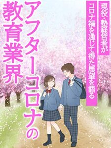 【無料で読める】アフターコロナの教育業界 ー現役・学習塾経営者がコロナ禍を通じて得た今後の教育業界（学習塾業界）の在り方を語る