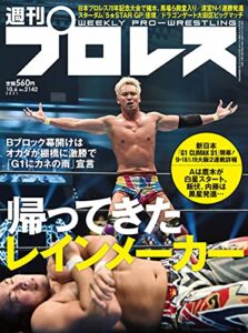 【無料で読める】週刊プロレス 2021年 10/06号 No.2142 [雑誌]