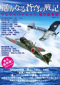 【無料で読める】遥かなる蒼穹の戦記 ―サムライパイロット 魂の証言録― 太平洋戦記シリーズ