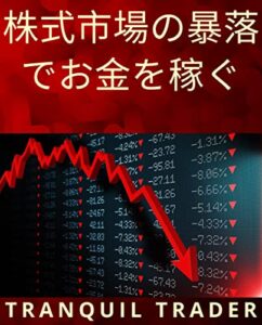 株式市場の暴落でお金を稼ぐ
