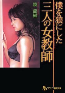 【無料で読める】僕を狼にした三人の女教師 (フランス書院文庫)