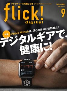 【無料で読める】flick! 2021年9月号 Vol.119［雑誌］