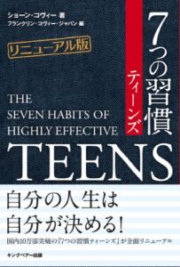 【無料で読める】7つの習慣ティーンズ【リニューアル版】