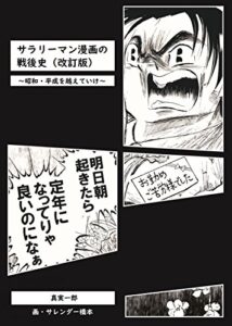 【無料で読める】サラリーマン漫画の戦後史（改訂版）: 昭和・平成を越えていけ