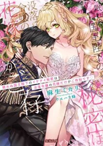 【無料で読める】眠れぬ国王陛下のイケナイ秘密は没落令嬢の花嫁だけがご存知です (蜜猫文庫)