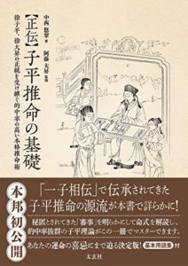 【無料で読める】正伝 子平推命の基礎
