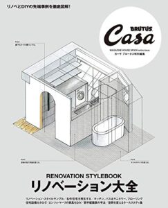 【無料で読める】Casa BRUTUS特別編集 リノベーション大全