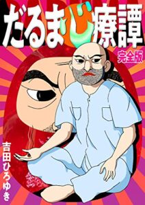 【無料で読める】だるま心療譚 完全版