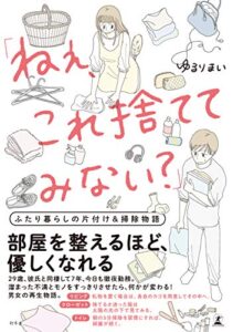 【無料で読める】「ねぇ、これ捨ててみない？」ふたり暮らしの片付け＆掃除物語 (幻冬舎単行本)
