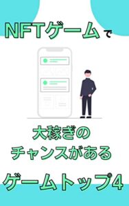 【無料で読める】NFTゲームで大稼ぎのチャンスがあるゲームトップ4 [メタバース] [GameFi]