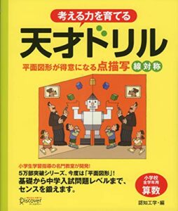 【無料で読める】天才ドリル 平面図形が得意になる点描写 線対称 【小学校全学年用 算数】 (考える力を育てる)
