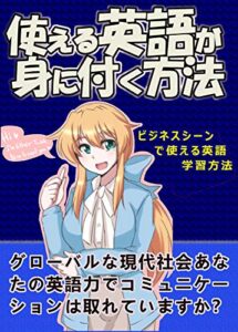 【無料で読める】使える英語が身に付く方法: ビジネスシーンで使える英語学習方法【TOEIC】【勉強法】【ビジネス】【英語能力】【コミュニケーション】【テスト】【ネイティブ】