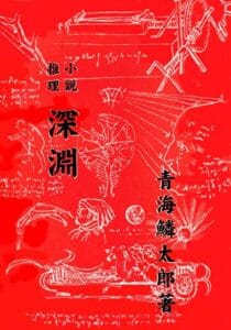 【無料で読める】深淵 青海鱗太郎推理小説