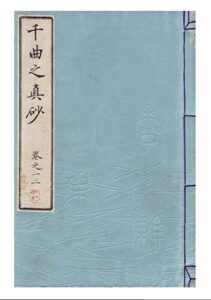 【無料で読める】明治活字本,千曲之真砂1-2巻(全10巻,5冊): 江戸時代成立の信濃長野の郷土誌 (長野電波技術研究所)