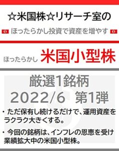 【無料で読める】☆米国株☆リサーチ室のほったらかし投資で資産を増やす「ほったらかし米国小型株」厳選１銘柄 2022/6 第１弾